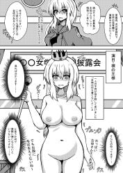 1girls blush blushing breasts completely_naked completely_nude completely_nude_female crowd_watching crown crown_only embarrassed embarrassed_nude_female enf female female_focus huge_breasts japanese_text naked naked_female necklace nude nude_female nude_in_front_of_audience only_one_naked pussy scepter shaved_crotch shaved_pussy the_emperor's_new_clothes translated trembling