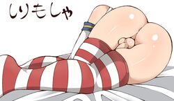 1boy backsack bottomless elbow_gloves genderswap_(ftm) gloves kantai_collection lying male male_focus male_only on_stomach otoko_no_musume penis rule_63 shimakaze-kun shimakaze_(kantai_collection) solo solo_male striped striped_legwear thighhighs trap tucking white_gloves