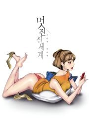 ass bare_arms bare_shoulders barefoot blush brave_new_world breasts brown_eyes brown_hair earrings feet holding_phone legs_up lipstick lying manhwa medium_breasts na_so-ri nail_polish on_stomach panties pillow pornhwa red_nails red_panties shiny_skin shirt_up short_hair sleeveless_shirt smile thighs toes unworn_shoes webtoon yoongonji