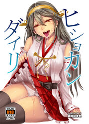 bare_shoulders black_hair brown_eyes colored_eyelashes cover cover_page detached_sleeves doujin_cover female hairband haruna_(kantai_collection) highres i_am_homeko japanese_clothes kantai_collection long_hair nontraditional_miko open_mouth panties pussy_juice skirt skirt_lift solo thighhighs underwear