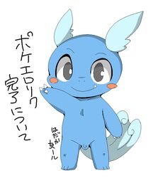 1boy 2014 blue_skin blush doneru japanese_text looking_at_viewer male male_only nintendo nude penis pokémon_(species) pokemon pokemon_rgby simple_background small_penis solo standing tail text translation_request video_games wartortle white_background