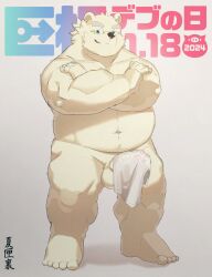 2024 anthro balls bear belly big_dick_day genitals hi_res japanese_text kemono leib_(tas) lifewonders male mammal musclegut muscular natsuhakoura navel overweight overweight_male penis polar_bear simple_background smile solo text tokyo_afterschool_summoners towel ursine white_body