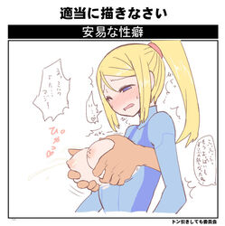 1boy areolae blonde_hair blue_eyes blush bodysuit bouncing_breasts breast_grab breasts clothed_sex female grabbing lactation large_breasts metroid milk nintendo nipples one_eye_closed patch ponytail samus_aran straight sumiyao_(amam) sweat translation_request zero_suit zero_suit_samus