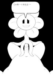 censored cidea comic first_person_view flower flowey_the_flower human japanese_text looking_at_viewer male mammal penis plant pov pov_eye_contact smile text undertale video_games yaoi