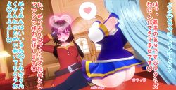 2girls 3d 3d_(artwork) aqua_(konosuba) ass blush brainwashed brainwashing breasts cult custom_maid_3d_2 female female_only happy heart-shaped_pupils inviting japanese_text kono_subarashii_sekai_ni_shukufuku_wo! lezdom megumin mind_control multiple_girls no_panties pheromones resisting salute seduction setonoyorimiti skirt slave smell smug text translated worship yuri