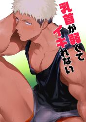 1boy bara black_tank_top blonde_hair blush bulge bulge_through_clothing grey_shorts haiki_(tegusu) highres large_pectorals looking_at_viewer male male_focus muscular muscular_male nipples original pectorals short_hair shorts shoulders sitting solo solo_male steam sweat sweatdrop tan_skin tank tank_top thighs top underwear underwear_peek