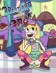 cute cyrillic_text female headwear magic no_panties pussy royal_magic_wand russian_text star_butterfly star_vs_the_forces_of_evil straight_hair wand