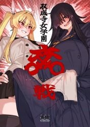 2futas balls bangs big_breasts big_penis black_hair blonde_hair blush breasts breasts_bigger_than_head bulge clothed clothing doujinshi duo erect_penis erection erection_under_clothes fully_clothed futa_only futanari huge_breasts huge_cock human light-skinned_futanari light_skin long_hair low-angle_view manga_cover momo_no_suidou-sui penis precum precum_through_clothing skirt tagme tenting