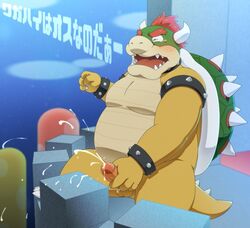 1boy 2018 anthro balls belly blush bowser cum erection humanoid_hands japanese_text koopa male male_only mario_(series) masturbation moobs nintendo outdoors overweight overweight_male penis penta002 scalie solo super_mario_bros. testicles text video_games