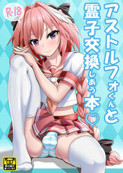 1boy astolfo_(fate) bow braid bulge cover cover_page crop_top doujin_cover fate/grand_order fate_(series) hair_intakes hairbow hands_on_own_knee hands_together highres knee_up leg_up long_hair low-tied_long_hair midriff miniskirt panties pantyshot pantyshot_(sitting) pink_eyes pink_hair ponytail ribbon school_uniform sekai_saisoku_no_panda serafuku shirt sitting smile solo spread_legs striped striped_panties thighhighs trap underwear upskirt very_long_hair white_legwear white_shirt