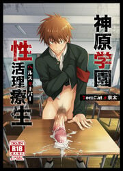 1boy after_school brown_eyes brown_hair classroom cum cum_on_table human human_only humanoid humanoid_genitalia humanoid_hands humanoid_penis kyouta_(a01891226) looking_at_viewer male male_only penis penis_on_table school school_uniform schoolboy seiji_toprush solo tomcat