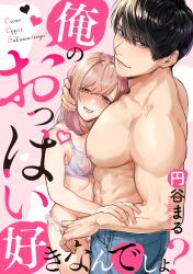 1boy 1girls abs beauty_mark black_hair blue_eyes blush bra brown_eyes brown_hair cover_page doujin_cover enya_maru female frills height_difference holding_head hug jeans lace lace_trim lingerie_only looking_at_viewer male muscular muscular_male nipples original panties pants pink_background pulling_panties simple_background size_difference smile straight tareme text topless topless_male