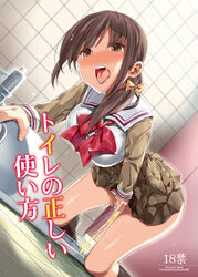 all_fours bangs between_legs black_legwear blush bow bowtie breasts brown_eyes brown_hair brown_shirt brown_skirt bulbonne cover cover_page dildo doujin_cover drooling dutch_angle eyebrows_visible_through_hair female female female_ejaculation female_orgasm flower hair_flower hair_ornament hairbow hand_between_legs highres indoors japanese_text kneehighs long_sleeves masturbation medium_breasts nose_blush object_insertion open_mouth orange_bow orgasm original panties peeing pink_flower pleated_skirt ponytail pussy_juice red_neckwear sailor_collar saliva school_uniform serafuku shiny shiny_skin shirt skirt skirt_lift solo sparkle squat_toilet sweat teeth text_focus tied_hair toilet tongue tongue_out translation_request underwear vaginal_object_insertion vaginal_penetration vibrator white_panties white_sailor_collar