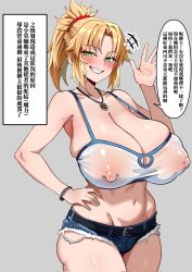 1girls alternate_breast_size alternate_breast_size_(larger) areolae_visible_through_clothing ass bear_boss bigger_breasts blonde_female blush booty_shorts breasts breasts_bigger_than_head child_bearing_hips chinese_text curvaceous curvy curvy_body curvy_female curvy_figure fate/apocrypha fate/grand_order fate_(series) female grin hourglass_figure huge_breasts mordred_(fate) narrow_waist navel nipple_piercing nipples_visible_through_clothing notes_translation pierced_nipples sagging_breasts shorts slim_waist smug smug_grin text thick_thighs thighs translated translation_check voluptuous voluptuous_female waving_at_viewer waving_hand wide_hips
