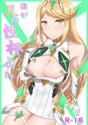 absurdres bangs blonde_hair breasts cleavage cleavage_cutout cover cover_page doujin_cover doujinshi dress female gem hair_ornament highres large_breasts long_hair looking_at_viewer minidress mythra_(xenoblade) nintendo nipple_slip nipples nude open_mouth simple_background solo staring theakingu tsundere very_long_hair xenoblade_(series) xenoblade_chronicles_2 yellow_eyes