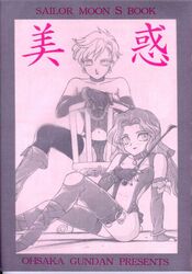 1990s 1995 20th_century 2girls bishoujo_senshi_sailor_moon bondage clothing female female_only handcuffs haruka_tenou michiru_kaiou multiple_girls oosaka_gundan panties riding_crop small_breasts stockings yuri