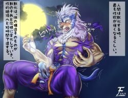 2020 anthro bared_teeth blush bottomwear breath canid canine capcom claws clothed clothing cloud darkstalkers dialogue_box ears_up erection erection_under_clothing ferir finger_claws full_moon fully_clothed hi_res jon_talbain male mammal martial_arts_uniform moon mythological_canine mythological_creature mythology open_mouth pants purple_bottomwear purple_clothing purple_pants purple_shirt purple_topwear shirt snout solo sportswear tenting topwear torn_clothing transformation were werecanid werecanine werewolf