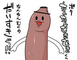 2018 censored erection ineffective_censorship japanese_text male male_only manmosu_marimo monophallia penis penis_body penis_creature penis_head simple_background smile solo text translation_request white_background