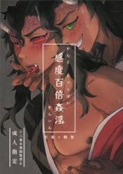 2boys demon demon_boy demon_horns demon_humanoid demon_slayer dominant dominant_male domination green_eyes green_sclera hantengu horny horny_male japanese japanese_clothes japanese_clothing japanese_male karaku kimetsu_no_yaiba long_bangs long_hair long_hair_male male male_focus male_only male_penetrating muscles muscular muscular_male novel novel_illustration pointy_ears red_eyes red_sclera sekido sharp_teeth submissive submissive_male tan-skinned_male tan_skin upper_moon yaoi