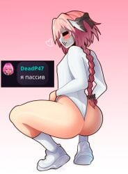 1boy ass astolfo_(fate) big_ass big_butt blush deadp47 face_mask fate_(series) femboy heart male male_only pink_hair presenting_hindquarters russian_text squatting thick_ass thick_thighs thighs unknown_artist white_clothing youtuber youtubers