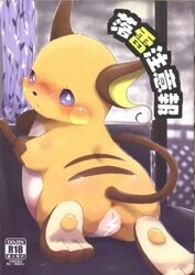 1girls 2017 absurd_res anus blush censored chubby comic cover doujin feet female feral furuya_muku hi_res looking_at_viewer looking_back mammal nintendo paws pokémon_(species) pokemon pokemon_(species) pokemon_rgby pussy raichu rodent solo text video_games