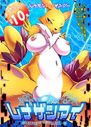 2019 anthro big_breasts black_sclera blue_eyes blush breasts canid canine censored clothing digimon digimon_(species) digital_media_(artwork) duo female fur hi_res kicktyan male mammal nipples penetration penis pussy renamon smile vaginal_penetration yellow_fur