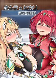 2girls absurdres armor bangs bare_shoulders blonde_hair blush breast_press breasts cleavage cleavage_cutout closed_mouth cover cover_page covered_navel doujin_cover doujinshi dual_persona eyebrows_visible_through_hair gem hair_ornament headpiece heart highres jewelry keoya_(keoya_01) large_breasts long_hair looking_at_viewer multiple_girls mythra naughty_face nintendo open_mouth pyra red_hair short_hair shoulder_armor swept_bangs tiara translated very_long_hair wide_hips xenoblade_(series) xenoblade_chronicles_2