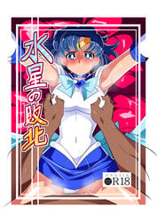 1boy 1girls ami_mizuno arms_up assertive_male bishoujo_senshi_sailor_moon blue_clothing blue_eyes blue_hair blue_miniskirt blush blushing_at_viewer bow choker clothed clothing comic deep_blowjob doujin_cover earrings female female_focus fit_female gloves grope implied_penetration implied_sex leotard looking_at_viewer male male_pov miniskirt navel nipple_play nipples on_back pantyshot pinching_nipples sailor_collar sailor_mercury serafuku short_hair skirt slim_girl small_breasts spread_legs squeezing_nipples sweat sweating thin thin_female tiara translation_request trapped warabimochi wet white_clothing