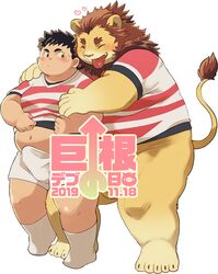 2019 anthro balls barely_visible_balls barely_visible_genitalia big_dick_day blush bottomwear bulge closed_eyes clothing duo felid hug hugging_from_behind human japanese_text lion male male_only mammal nikubo overweight overweight_male pantherine shirt shorts simple_background text tongue tongue_out topwear white_background