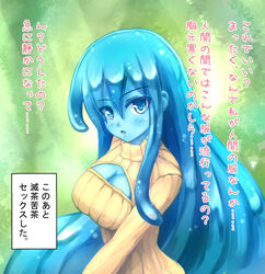 blue_blush blue_eyes blue_hair goo_girl japanese_text jin-gai_yo looking_at_viewer monster_girl open-chest_sweater slime_girl text_box they_had_lots_of_sex_afterwards translation_request