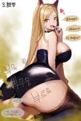 ahri animal_ears big_ass blonde_hair fart fart_cloud fart_fetish farting huge_ass huge_butt k/da_ahri k/da_series korean_text large_breasts league_of_legends microphone somang thick_thighs