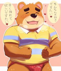 animal_crossing anthro asian_clothing ass blush bodily_fluids bulge clothing drooling eyebrows heart hi_res japanese_text jockstrap male male_only mammal nintendo saliva shimo_kawa slightly_chubby solo teddy_(animal_crossing) tenting text thick_eyebrows underwear ursid video_games