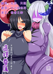 2girls big_breast black_eyes black_hair clothing demon_girl demon_horns feminization futanari inma_(takukuroneko) succubus tail takukuroneko white_hair