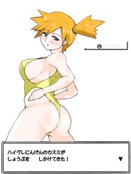 1girls alternate_breast_size alternate_outfit ass big_breasts blue_eyes blush breasts eye_contact gameplay_mechanics half-closed_eyes hud human japanese_text kasumi_(pokemon) kia-shi large_breasts looking_at_viewer nintendo orange_hair pokemon pokemon_battle pokemon_rgby sideboob smile solo text thick_thighs translation_request wide_hips