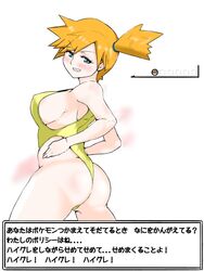 1girls alternate_breast_size alternate_outfit ass big_breasts blue_eyes blush breasts eye_contact gameplay_mechanics half-closed_eyes hud human japanese_text kasumi_(pokemon) kia-shi large_breasts looking_at_viewer nintendo orange_hair pokemon pokemon_battle pokemon_rgby sideboob smile solo text translation_request wide_hips