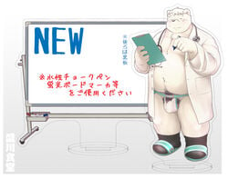 2020 anthro balls belly bulge closed_eyes clothing doctor fur genitals humanoid_hands japanese_text kemono korokke male male_only mammal overweight overweight_male polar_bear pubes solo text underwear ursid ursine white_body white_fur