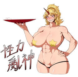 1girls abs big_breasts blonde_hair blush breasts crotch dish exabyte female groin hair horn hoshiguma_yuugi huge_breasts large_breasts lowleg lowleg_panties muscular muscular_female naughty_face oni oni_horns parallax05 pasties ponytail red_horn seductive seductive_smile sharp_teeth smile star_pasties tagme thick_thighs touhou wide_hips yellow_pasties