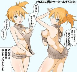 1girls ass big_breasts green_eyes human kasumi_(pokemon) large_breasts macro_(macroo) nintendo nipples orange_hair pokemon pubic_hair virgin_killer_sweater