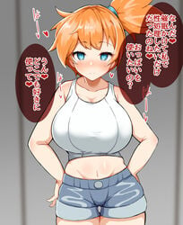 1girls alternate_breast_size bare_stomach big_breasts blue_eyes blush detritus duvet208 female female_only huge_breasts hypnosis japanese_text kasumi_(pokemon) large_breasts mind_control misty_(pokemon) misty_(pokemon_lgpe) orange_hair pokemon pokemon_lgpe pokemon_rgby red_hair shorts solo text translation_request wide_hips