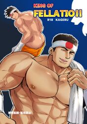 2025 2boys ass bara cover english_text goro_daimon japanese_text joe_higashi king_of_fighters male male_only mofnyan mooning muscular nipples snk text translation_request video_games