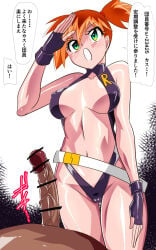 1boy 1girl asymmetrical_hair belt bikini black_gloves blush breasts cameltoe clothed_female_nude_male dark_skin erection fingerless_gloves gloves green_eyes gym_leader hetero highres kasumi_(pokemon) large_breasts loose_belt misty_(pokemon) misty_(the_electric_tale_of_pikachu) navel nintendo nude one-piece_swimsuit open_mouth orange_hair penis pokemon pokemon:_the_electric_tale_of_pikachu pokemon_(anime) pokemon_(classic_anime) ponytail portrait salute shiny_skin short_hair side_ponytail solo_focus swimsuit the_electric_tale_of_pikachu veins veiny_penis warabimochi