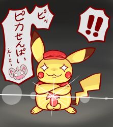 anthro arms_crossed elonga feral glowing_eyes glowing_genitalia japanese_text male male_only minccino open_mouth penis pikachu pokémon_(species) pokemon pokemon_(species) sparkles tagme