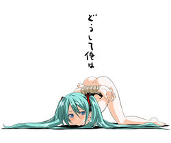 aqua_hair barefoot blue_eyes blush bondage hands hatsune_miku himura_kiseki long_hair nude solo top-down_bottom-up translated very_long_hair vocaloid