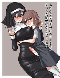 1futa 1girls black_hair blush breasts brown_hair clothed clothing duo erection female fully_clothed futanari hug human japanese_text larger_female light_skin mostly_clothed neusimau nun pale_skin penis rubbing size_difference smaller_futanari text tight_clothing translation_request