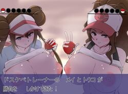 2021 2girls alternate_breast_size areolae black_vest blue_eyes blush blushing_at_viewer breasts breasts_out brown_hair erect_nipples female female_only flashing flashing_breasts game_ui gameplay_mechanics hat hilda_(pokemon) holding_object huge_breasts japanese_text kia-shi large_areolae long_hair long_ponytail looking_at_viewer multiple_girls naughty_face nintendo nipples peace_sign pokeball pokemon pokemon_battle pokemon_bw pokemon_bw2 ponytail rosa_(pokemon) shiny_skin shirt_lift simple_background suggestive_look text text_box twin_buns twintails visor visor_cap white_hat white_shirt