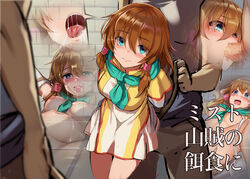 1girls 2boys blue_eyes blue_scarf bottomless breasts brown_hair cover cover_page cum cum_in_mouth cum_on_body fellatio female fire_emblem fire_emblem:_path_of_radiance gtgt_nishiteyaru heart heart-shaped_pupils highres looking_at_viewer medium_breasts medium_hair mist_(fire_emblem) nintendo nipples oral rape scarf shirt skirt symbol-shaped_pupils tears white_skirt yellow_shirt