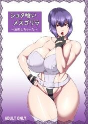 covered_navel covered_nipples cowboy_shot curvy doujin_cover english_text ghost_in_the_shell hand_on_own_face hand_on_own_hip japanese_text kusanagi_motoko large_breasts medium_hair ml plump purple_hair red_fingernails red_lips thick_thighs thighhighs thighs white_leotard