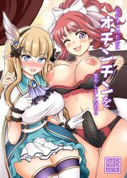 1futa 1girls akino_(princess_connect!) bangs big_breasts big_penis blonde_hair clothed clothing doujin_cover doujinshi duo elf erection erection_in_panties erection_under_clothes female fully_clothed futa_sans_balls futanari human humanoid light-skinned_female light-skinned_futanari light_skin lingerie long_hair mostly_nude pale_skin panties princess_connect! princess_connect!_re:dive red_hair saren_(princess_connect!) shikigami_kuroko