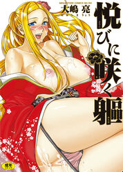 blonde_hair blue_eyes blush breasts censored cum facial flower huge_breasts japanese_clothes kimono long_hair manga nipples ohshima_ryo ooshima_ryou open_clothes original panties panty_pull pussy underwear