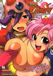 blue_eyes blush breast_squeeze breasts cleavage comic cover cover_page doujin doujinshi dragon_quest dragon_quest_iii esecool female female_only helmet highres huge_breasts human inverted_nipples large_breasts merchant_(dq3) multiple_females multiple_girls nipples pink_hair purple_hair soldier_(dq3) uncensored yuri